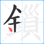 鎻笔顺分解图片6