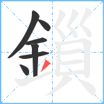 鎻笔顺分解图片7