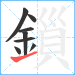 鎻笔顺分解图片8