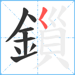 鎻笔顺分解图片9