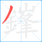 鎽笔顺分解图片1