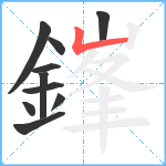 鎽笔顺分解图片10