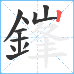 鎽笔顺分解图片11