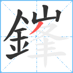 鎽笔顺分解图片12