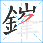 鎽笔顺分解图片13