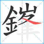 鎽笔顺分解图片14