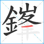 鎽笔顺分解图片15