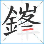 鎽笔顺分解图片16