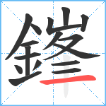 鎽笔顺分解图片17