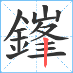 鎽笔顺分解图片18