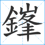 鎽笔顺分解图片19