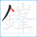 鎽笔顺分解图片2