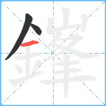 鎽笔顺分解图片3