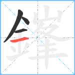 鎽笔顺分解图片4