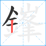 鎽笔顺分解图片5