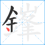 鎽笔顺分解图片6