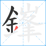 鎽笔顺分解图片7