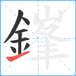 鎽笔顺分解图片8