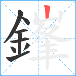 鎽笔顺分解图片9