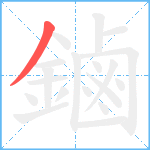 鏀笔顺分解图片1