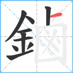 鏀笔顺分解图片10