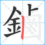 鏀笔顺分解图片11