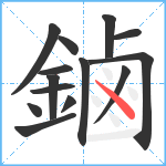 鏀笔顺分解图片14