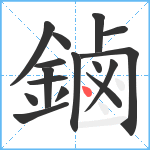 鏀笔顺分解图片16