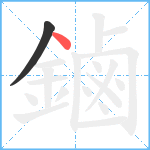 鏀笔顺分解图片2