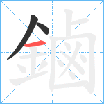 鏀笔顺分解图片3