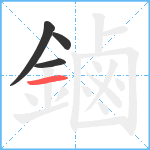 鏀笔顺分解图片4