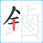 鏀笔顺分解图片5