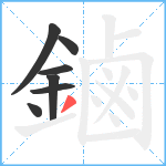 鏀笔顺分解图片7