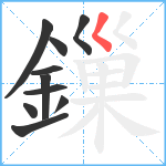 鏁笔顺分解图片10