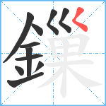 鏁笔顺分解图片11