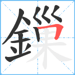 鏁笔顺分解图片13