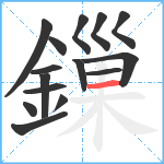 鏁笔顺分解图片15