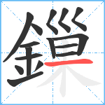 鏁笔顺分解图片16