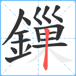 鏁笔顺分解图片17