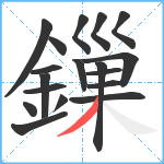 鏁笔顺分解图片18