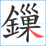 鏁笔顺分解图片19