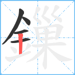 鏁笔顺分解图片5