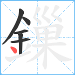 鏁笔顺分解图片6