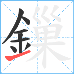 鏁笔顺分解图片8