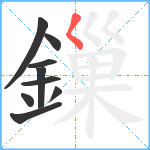 鏁笔顺分解图片9