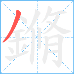 鏅笔顺分解图片1