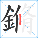 鏅笔顺分解图片11