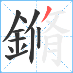 鏅笔顺分解图片12