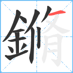 鏅笔顺分解图片13