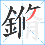 鏅笔顺分解图片14